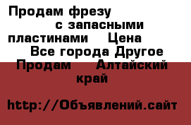 Продам фрезу mitsubishi r10  с запасными пластинами  › Цена ­ 63 000 - Все города Другое » Продам   . Алтайский край